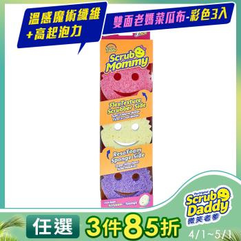 《Scrub Daddy微笑老爹》雙面老媽菜瓜布-彩色3入