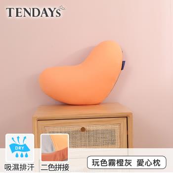 【TENDAYS】玩色柔眠愛心枕 霧橙灰 (午睡枕頭 趴睡枕頭 減壓枕 記憶材質)