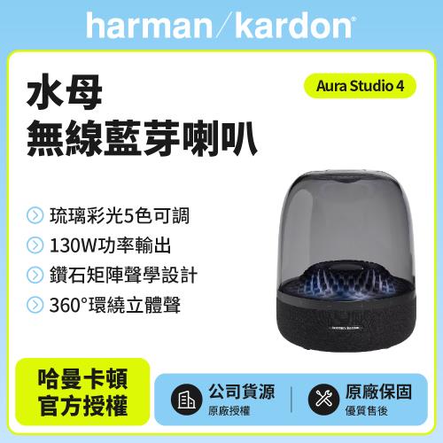 【Harman Kardon】Aura Studio 4水母無線藍芽喇叭-黑色(世貨公司貨)
