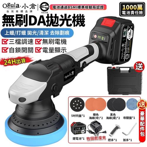 【Ogula小倉】拋光機 無刷打蠟機 DA偏心機 帶電量顯示 除玻璃油膜 鍍膜機 打蠟機  無線打蠟機 震拋機（品牌保固）十節兩電