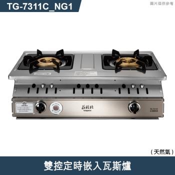 莊頭北【TG-7311C NG1】雙控定時嵌入瓦斯爐-天然氣 (全臺安裝)