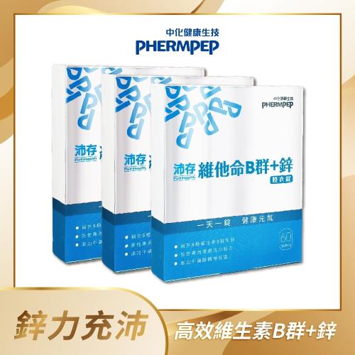 【中化健康生技】沛存高效維他命B群+鋅60錠×3盒(180錠)