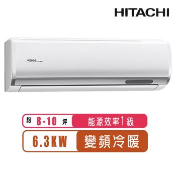 HITACHI 日立8-10坪一級能效變頻冷暖頂級分離式冷氣(含基本安裝) RAS-63NJP1/RAC-63NP