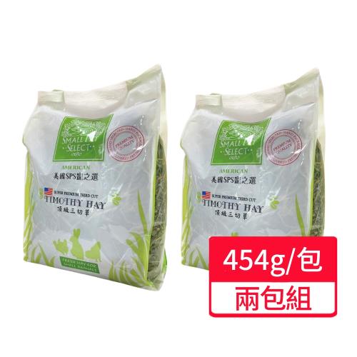 【SPS 寵之選】頂級三切提摩西牧草 454g /包;兩包組