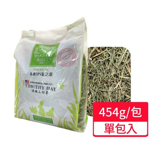【SPS 寵之選】頂級三切提摩西牧草 454g /包