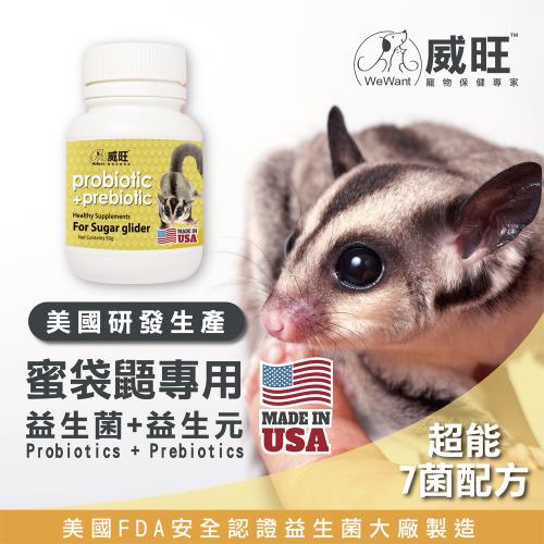 【威旺WeWant】蜜袋鼯用 益生菌+益生元 超能7菌配方 50g (蜜袋鼯專用/蜜袋鼯益生菌/蜜袋鼯保健/蜜袋鼯)