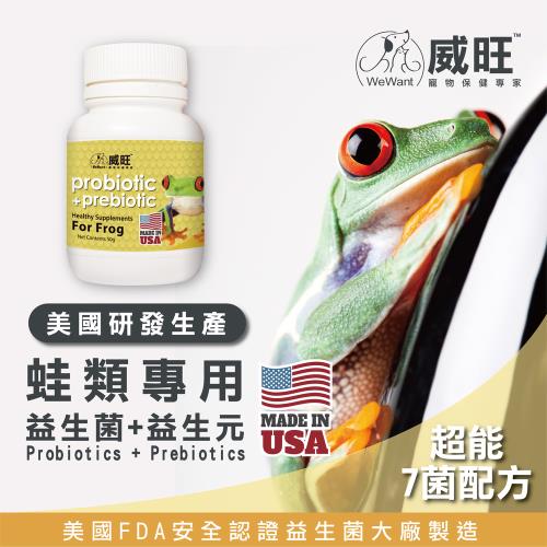 【威旺WeWant】蛙類用 益生菌+益生元 超能7菌配方 50g (蛙類專用/蛙類益生菌/蛙類保健/兩棲動物)