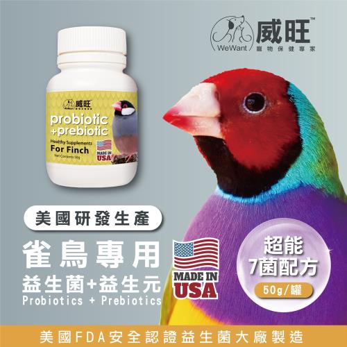 【威旺WeWant】雀鳥用 益生菌+益生元 超能7菌配方 50g (雀鳥專用/雀鳥益生菌/雀鳥保健/鳥類保健)