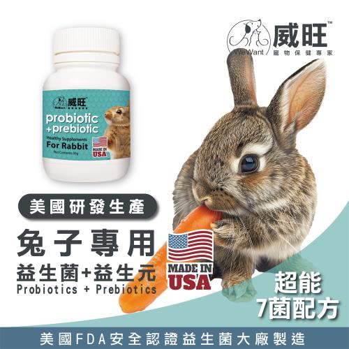 【威旺WeWant】兔子用 益生菌+益生元 超能7菌配方 50g (兔子專用/兔子益生菌/兔子保健)