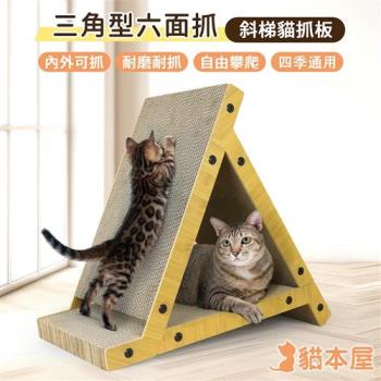 貓本屋 三角形六面抓 斜梯立式貓抓板