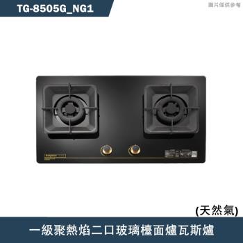 莊頭北【TG-8505G NG1】一級聚熱焰二口玻璃檯面爐瓦斯爐-天然氣TG-8505G(含全臺安裝)
