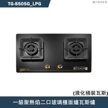 莊頭北【TG-8505G LPG】一級聚熱焰二口玻璃檯面爐瓦斯爐-桶裝瓦斯TG-8505G(含全臺安裝)