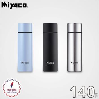 【Miyaco米雅可】輕漾316不銹鋼口袋隨行杯140ml
