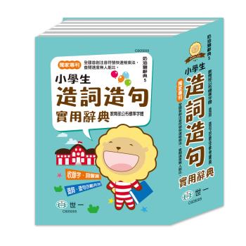 [世一文化](32K)奶油獅小學生造句實用字典 C605005