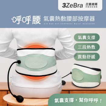【3ZeBra】呼呼腰｜氣囊熱敷腰部按摩器