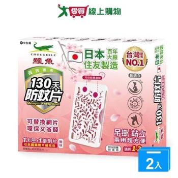 新鱷魚130天防蚊片【兩入組】【愛買】