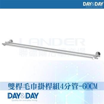 【DAY&DAY】雙桿毛巾掛桿組-4分管-60CM(2360-2)