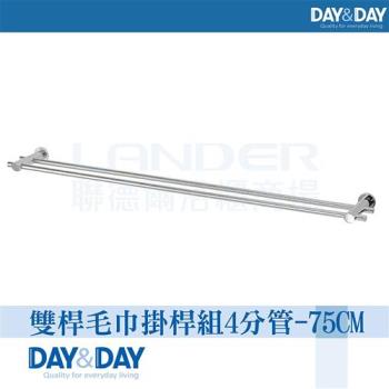 【DAY&DAY】雙桿毛巾掛桿組-4分管-75CM(2375-2)
