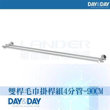 【DAY&DAY】雙桿毛巾掛桿組-4分管-75CM(2390-2)