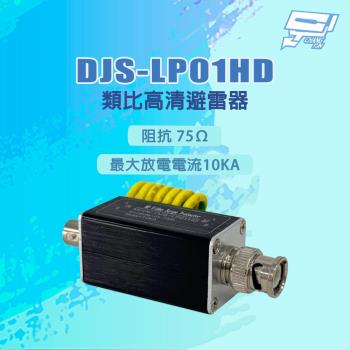昌運監視器 DJS-LP01HD 阻抗 75Ω 最大放電電流10KA 類比高畫質避雷器