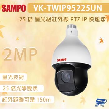 昌運監視器 SAMPO 聲寶 VK-TWIP95225UN 200萬畫素 25 倍 星光級紅外線 PTZ IP 快速球