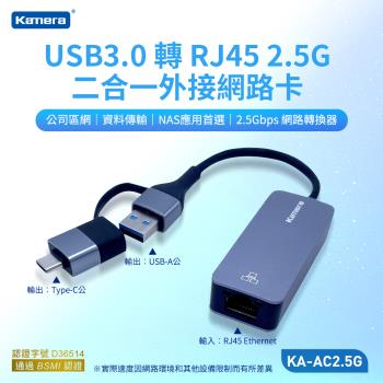USB3.0 轉 RJ45 2.5G 二合一外接網路卡 Kamera KA-AC2.5G 網路轉換器 乙太網路卡 USB3.0轉RJ45