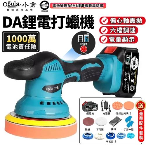 【Ogula小倉】拋光機 打蠟機 DA機 六檔調速 智能數顯面板 六檔調速 智能數顯面板 鍍膜機 除玻璃油膜 磨砂機（品牌保固）DA重載款 五節一電