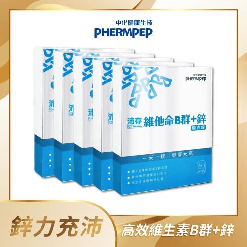 【中化健康生技】沛存高效維他命B群+鋅60錠×5盒(300錠)