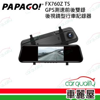 【PAPAGO!】FX760Z TS GPS測速前後雙錄 後視鏡行車記錄器 附32G 送安裝 (車麗屋)