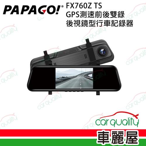 【PAPAGO!】FX760Z TS GPS測速前後雙錄 後視鏡行車記錄器 附32G 安裝費另計 (車麗屋)