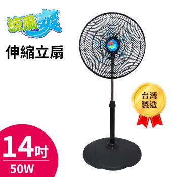 涼風爽14吋伸縮立扇風扇 TY-1400