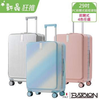 BATOLON寶龍 寰宇世界前開PC鋁框硬殼箱(29吋)