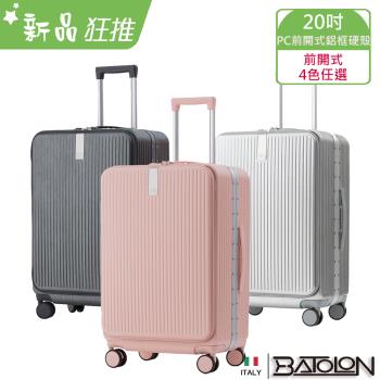BATOLON寶龍 寰宇世界前開PC鋁框硬殼箱(20吋)