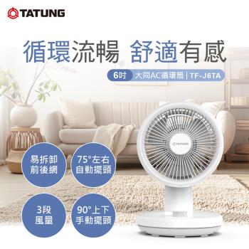 【TATUNG 大同】6吋AC循環扇 TF-J6TA