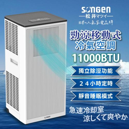 日本SONGEN 松井11000BTU多功能清淨除濕移動式冷氣機/空調 SG-A703C