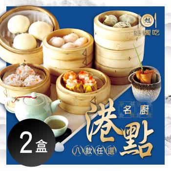 【好饗吃】名廚港點 十款任選 x2盒