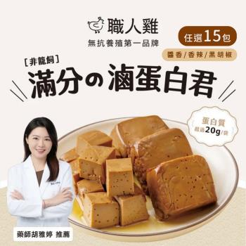 【職人雞】滷蛋白君-醬香 /香辣 /黑胡椒口味 任選15包 (175g/包)