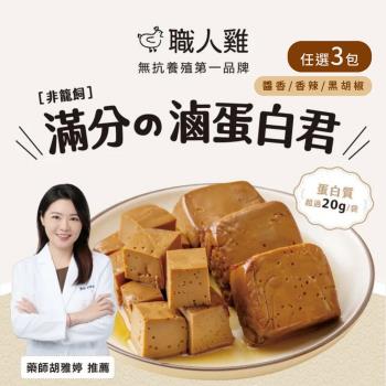 【職人雞】滷蛋白君-醬香 /香辣 /黑胡椒口味 任選3包 (175g/包)