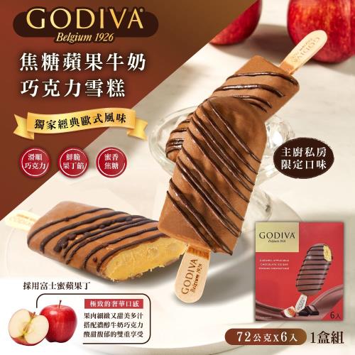 GODIVA 焦糖蘋果牛奶巧克力雪糕72g*6入/盒