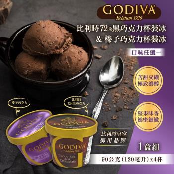 GODIVA 家庭號4杯裝冰品x1盒(比利時72%黑巧克力&榛子巧克力 口味任選)