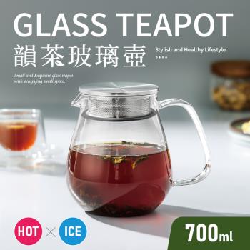 【Quasi】韻茶耐熱高硼矽玻璃壺700ml(花茶/咖啡分享壺)
