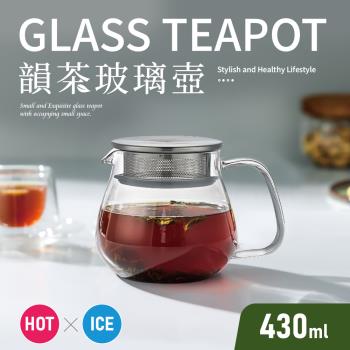 【Quasi】韻茶耐熱高硼矽玻璃壺430ml(花茶/咖啡分享壺)
