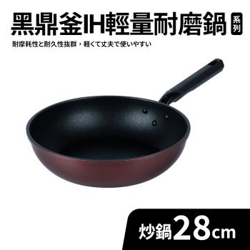 【Quasi】黑鼎釜輕量不沾耐磨炒鍋28cm(適用IH電磁爐)