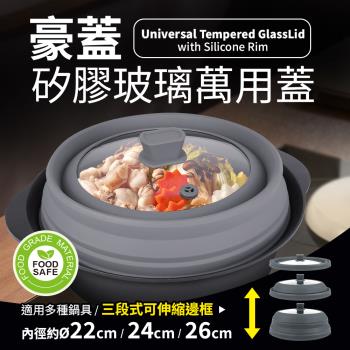 【Quasi】豪蓋多功能矽膠玻璃蓋 可摺疊加高款(鍋蓋/微波蓋/餐罩蓋)