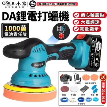 【Ogula小倉】拋光機 打蠟機 DA機 六檔調速 智慧數顯面板 六檔調速 智慧數顯面板 鍍膜機 除玻璃油膜 磨砂機（品牌保固）DA重載款 五節兩電