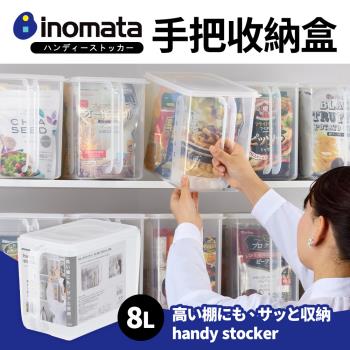 【日本Inomata】日本製手把式雜貨零食透明收納盒8L
