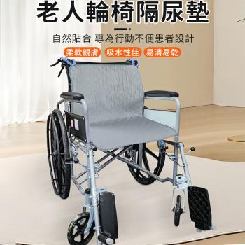 【挪威森林】老人輪椅隔尿墊 透氣輪椅墊(成人隔尿墊 輪椅保潔墊 看護墊 護理墊)