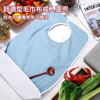 【挪威森林】買一送一共2入 成人舒適型毛巾布防水圍兜(成人吃飯圍兜 口水圍兜 老人照護圍兜)
