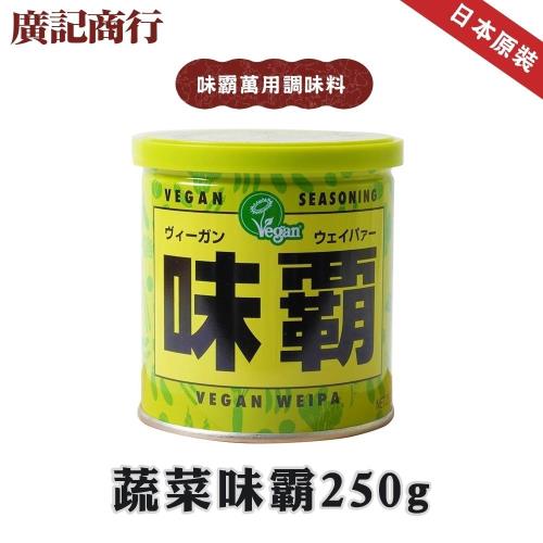 日本廣記味霸-蔬菜高湯調味料X2罐(約250g/罐)萬用調味料  日本味霸 日本神戶中華街調理金冠霸王