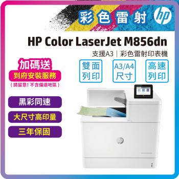 HP Color LaserJet M856dn A3雙面列印彩色雷射印表機 (T3U51A)自動雙面列印